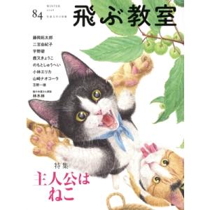 飛ぶ教室 児童文学の冒険(84 WINTER 2026) 特集 主人公はねこ/光村図書出版(編者)