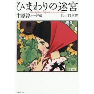 ひまわりの迷宮 中原淳一評伝/砂古口早苗(著者)