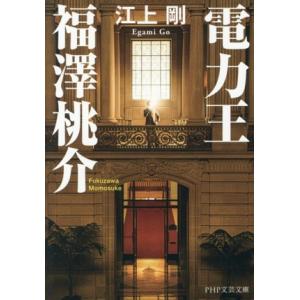 電力王 福澤桃介 PHP文芸文庫/江上剛(著者)