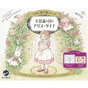 不思議の国のアリスとダイナ ときめく塗り絵シリーズ/mirin(著者)
