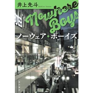 ノーウェア・ボーイズ/井上先斗(著者)