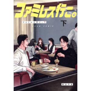 ファミレス行こ。(下) ビームC/和山やま(著者)