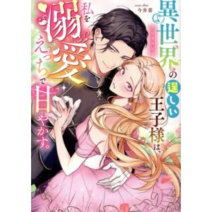 異世界の逞しい王子様は、私を溺愛えっちで甘やかす。アンソロジー Pomme C/アンソロジー(著者)