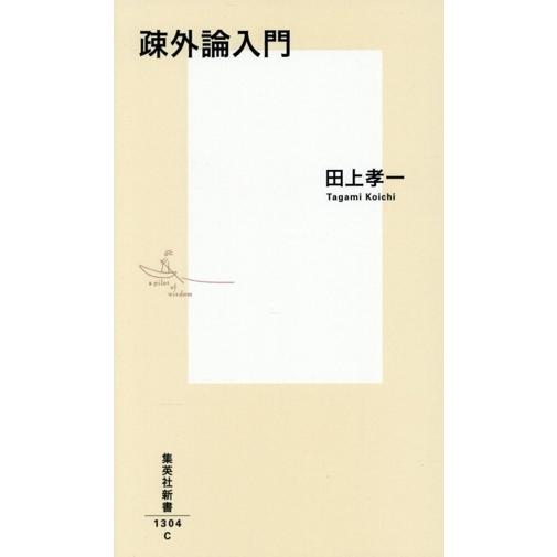 疎外論入門 集英社新書1304/田上孝一(著者)