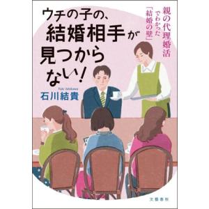 ウチの子の、結婚相手が見つからない！ 親の代理婚活でわかった「結婚の壁」/石川結貴(著者)