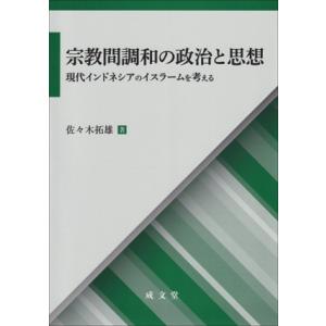 宗教間調和の政治と思想 現代インドネシアのイスラームを考える 久留米大学法政叢書/佐々木拓雄(著者)