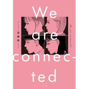 We are connected トーチC/菜緒都(著者)
