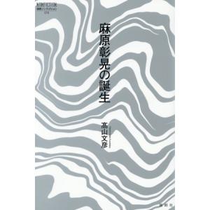 麻原彰晃の誕生 論創ノンフィクション070/高山文彦(著者)　