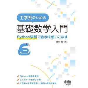 工学系のための基礎数学入門 Python演習で数学を使いこなす/藤野毅(著者)