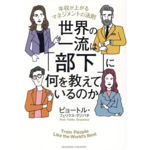 世界の一流は「部下」に何を教えているのか 年収が上がるマネジメントの法則/ピョートル・フェリクス・グ...