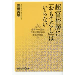 超富裕層に「おもてなし」はいらない 世界の一流が日本に惹かれる本当の理由 講談社+α新書/高橋克英