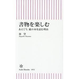 書物を楽しむ あえて今、紙の本を読む理由 朝日新書1052/林望(著者)