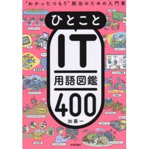ひとことIT用語図鑑400 “わかったつもり”脱出のための入門書/加藤一(著者)