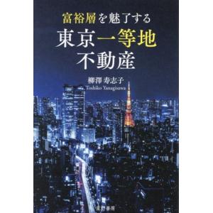 富裕層を魅了する 東京一等地不動産/柳澤寿志子(著者)