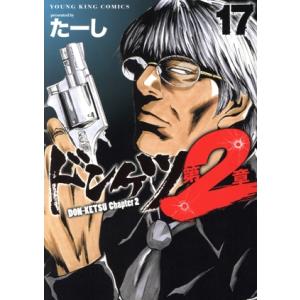 ドンケツ 第2章(17) ヤングキングC/たーし(著者)