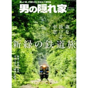 森を抜ける車窓、新緑の鉄道旅 サンエイムック 男...の商品画像