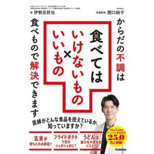 食べてはいけないもの×いいもの からだの不調は食べもので解決できます/伊勢呂哲也(著者),関口絢子　
