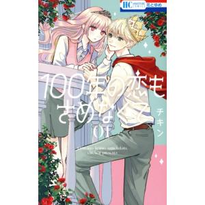 100年の恋もさめなくて(01) 花とゆめC/チ...の商品画像