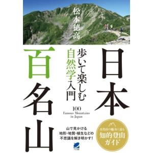日本百名山 歩いて楽しむ自然学入門/松本穂高(著者)