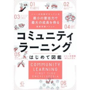 コミュニティラーニング はじめて図鑑 ソニー社員がやっている 最小の意志力で最大の成長を得る 最新