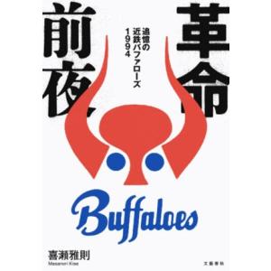 革命前夜 追憶の近鉄バファローズ 1994/喜瀬雅則(著者)