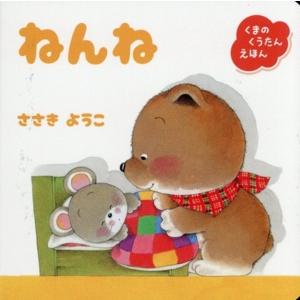 ねんね くまのくうたんえほん/ささきようこ(著者)