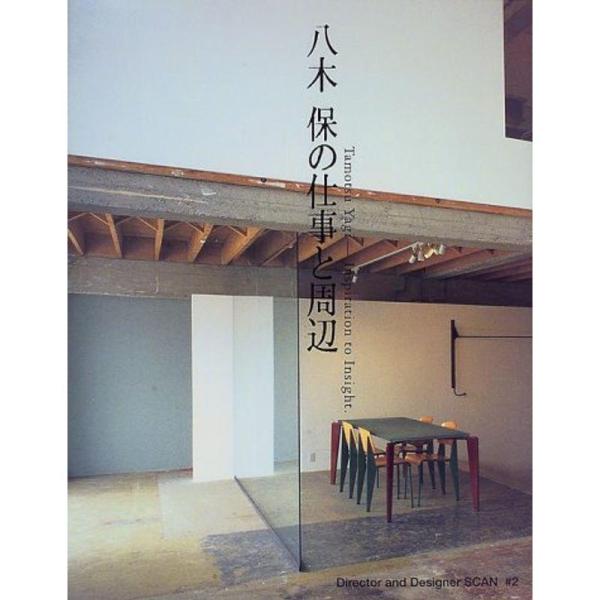 八木保の仕事と周辺 (Director and Designer SCAN)