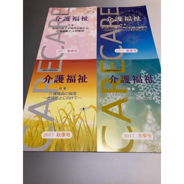 介護専門職情報誌「介護福祉」　平成29年 2017　春・夏・秋・冬季号　4冊セット