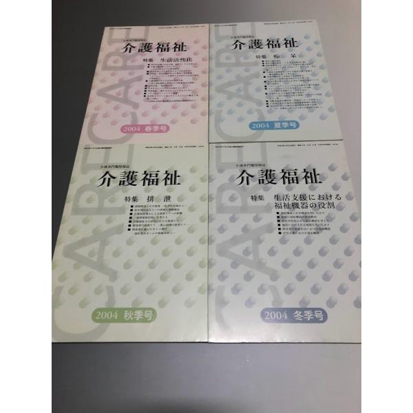 介護専門職情報誌「介護福祉」　平成16/17年 2004/2005　春・夏・秋・冬季号　8冊セット