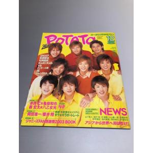 POTATO ポテト 2003/12　V6　SMAP　TOKIO　嵐　KinKi Kids　タッキー＆翼　KAT-TUN　NEWS　櫻井翔　赤西仁　岡田准一