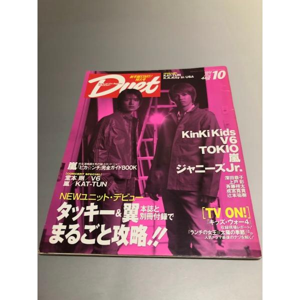 Duet デュエット 2002/10　V6　KAT-TUN　TOKIO　嵐　KinKi Kids　滝...