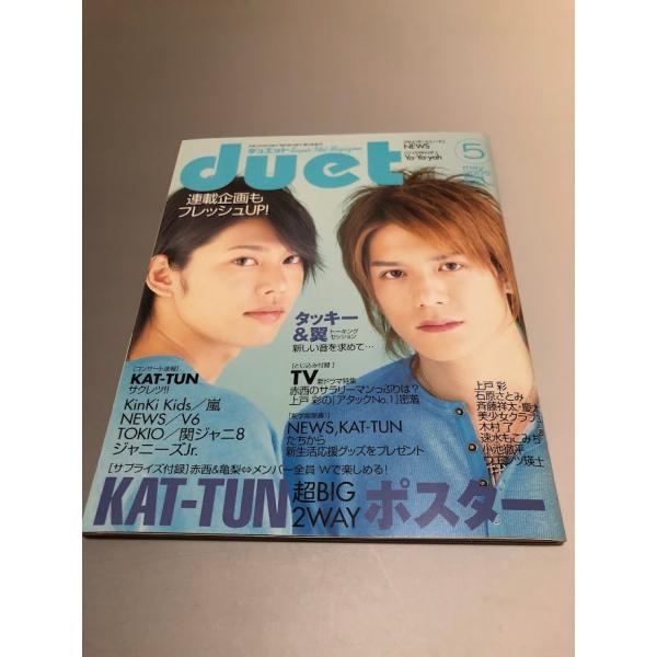 Duet デュエット 2005/5　V6　KAT-TUN　TOKIO　嵐　KinKi Kids　滝沢...