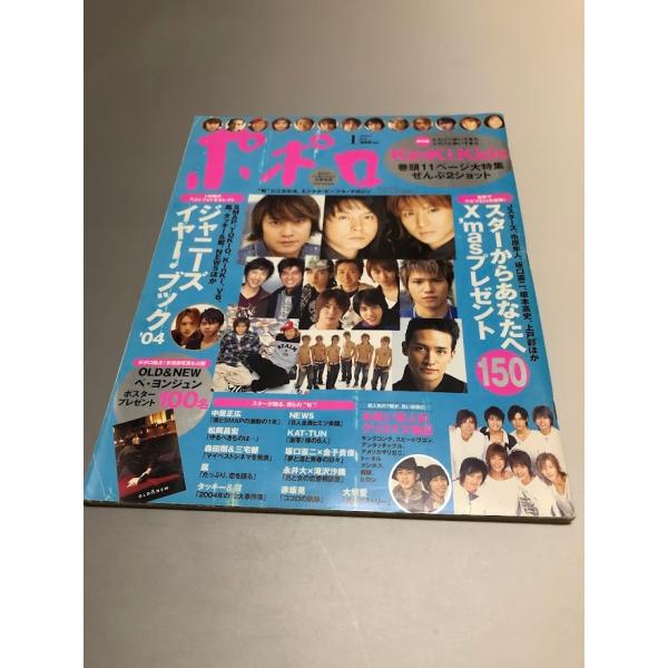 ポポロ Popolo 2005/1　嵐　TOKIO　V6　KinKi Kids　SMAP　滝沢秀明　...