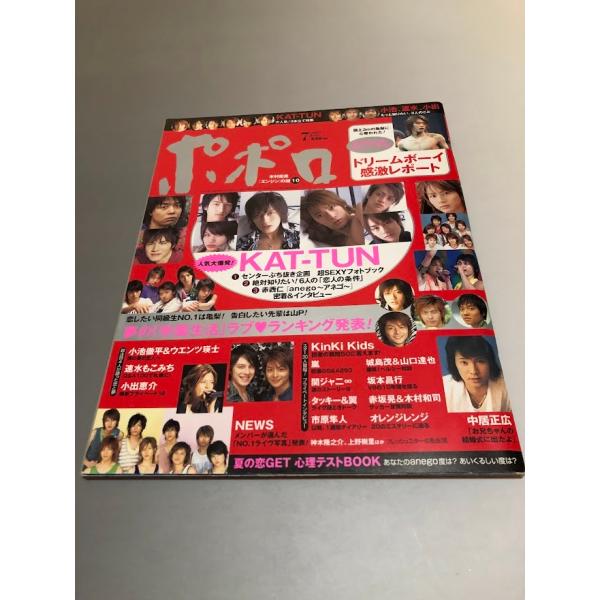 ポポロ Popolo 2005/7　嵐　TOKIO　V6　KinKi Kids　SMAP　滝沢秀明　...