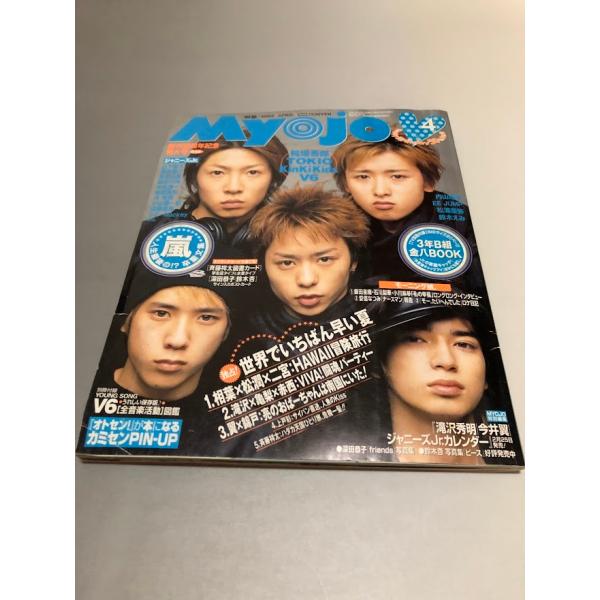 明星 Myojo 2002/4　嵐　TOKIO　V6　KinKi Kids　SMAP　滝沢秀明　今井...