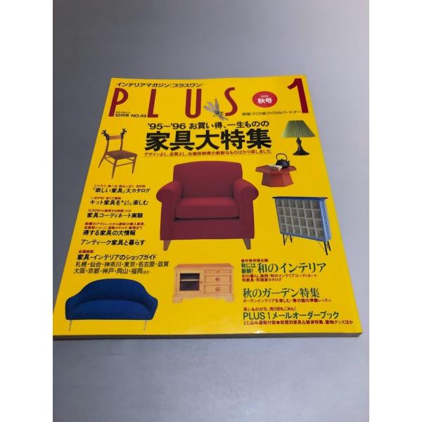 PLUS1 プラスワン 1995/10 NO.49　お買い得、一生ものの家具大特集　アンティーク家具...