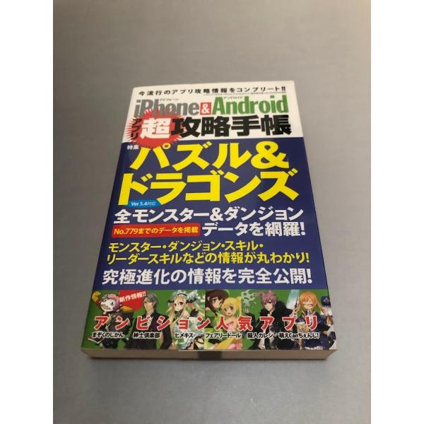 iPhone&amp;Androidアプリ超攻略手帳　パズドラ大特集!!　全モンスター全ダンジョンデータ掲載