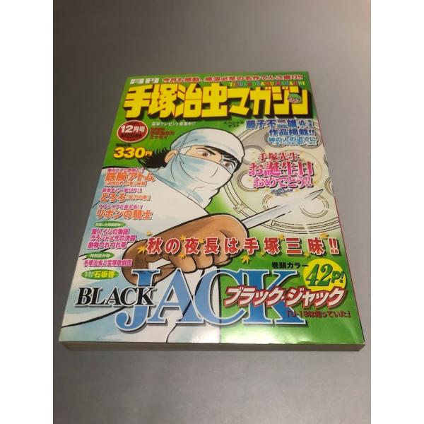 月刊手塚治虫マガジン 2003/12　石坂啓　藤子不二雄A 神の人の近くに　鉄腕アトム　ブラック・ジ...