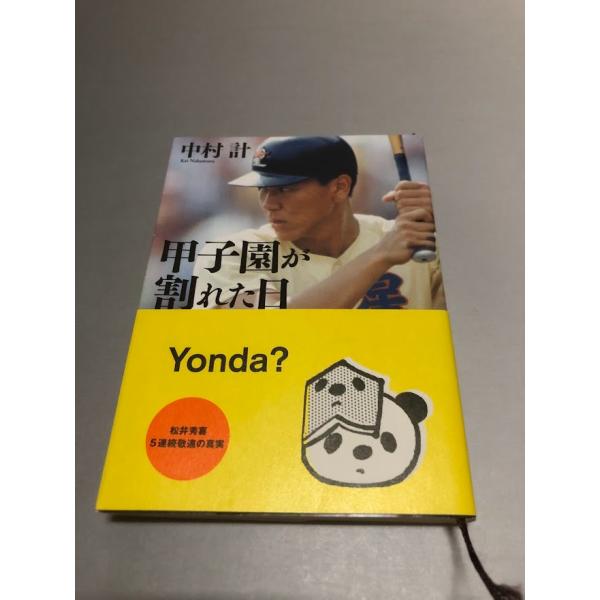 甲子園が割れた日 松井秀喜5連続敬遠の真実　中村計　新潮文庫　初版・帯付き