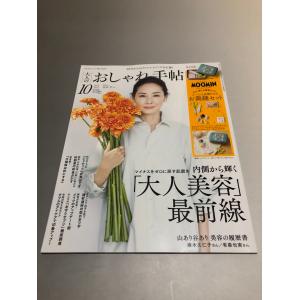 大人のおしゃれ手帖 2022/10　吉田羊　麻木久仁子　有森也美　南果歩　小泉今日子　夏帆　「大人の美容」最前線｜books-core