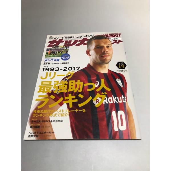 サッカーダイジェスト 2017/8/10 No.1389　ガンバ大阪・ポスター付き　酒井宏樹　倉田秋...
