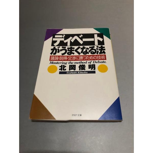 ディベートがうまくなる法 議論・説得・交渉に勝つための技術　北岡俊明著　PHP文庫