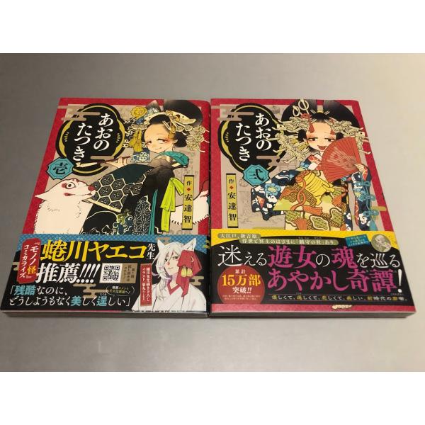 あおのたつき 安達智　1〜2巻　ゼノンコミックスBD　初版・帯付き・美品