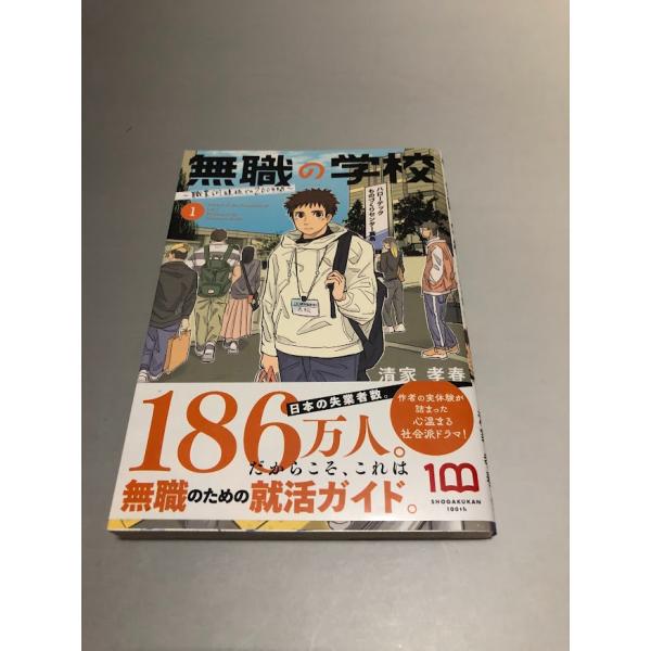 無職の学校 職業訓練校での200日間 1巻　清家孝春　ビッグコミックスピリッツ　初版・帯付き・美品