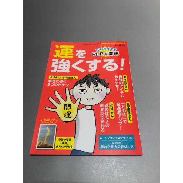 PHPくらしラク〜る♪2022年6月増刊号　運を強くする! PHP大開運 2022年春夏号　美品