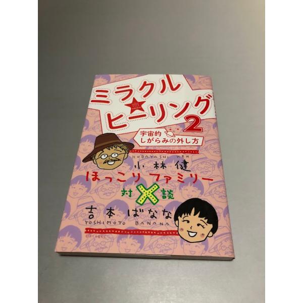 ミラクル☆ヒーリング2 宇宙的しがらみの外し方 ほっこりファミリー対談 小林健×吉本ばなな　初版・美...