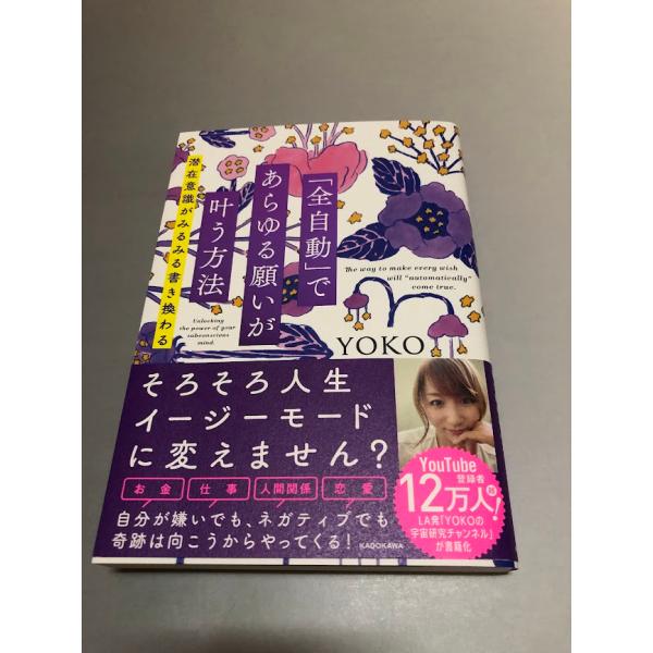 「全自動」であらゆる願いが叶う方法 潜在意識がみるみる書き換わる　YOKO著　初版・帯付き・美品