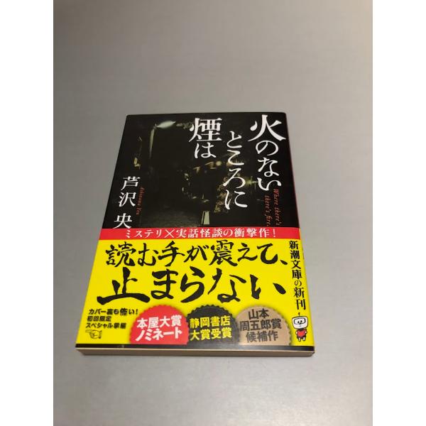 火のないところに煙は　芦沢央著　新潮文庫　初版・帯付き・美品　カバー裏も怖い！