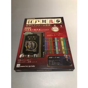 江戸川乱歩と名作ミステリーの世界 19冊セット A000 中古カルチャー雑誌 江戸川乱歩と名作ミステリーの世界 44 : 駿河屋