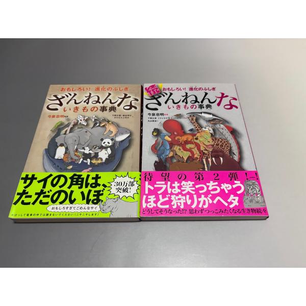おもしろい! 進化のふしぎ ざんねんないきもの事典/続ざんねんないきもの事典 2冊セット　初版・帯付...